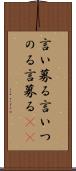 言い募る Scroll