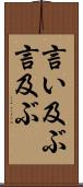 言い及ぶ Scroll