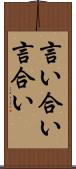 言い合い Scroll