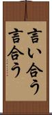 言い合う Scroll