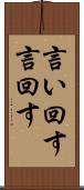 言い回す Scroll