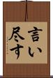 言い尽す Scroll