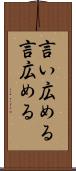 言い広める Scroll