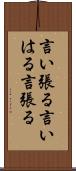 言い張る Scroll