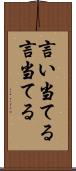 言い当てる Scroll