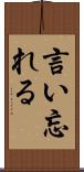 言い忘れる Scroll