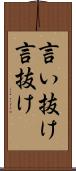 言い抜け Scroll