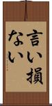 言い損ない Scroll
