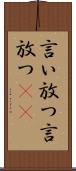 言い放つ Scroll