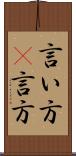 言い方(P) Scroll