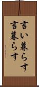 言い暮らす Scroll