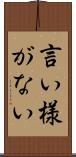 言い様がない Scroll