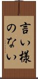 言い様のない Scroll