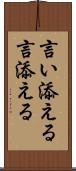 言い添える Scroll