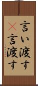言い渡す(P) Scroll