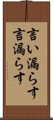 言い漏らす Scroll