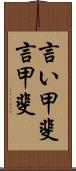 言い甲斐 Scroll