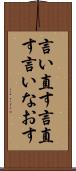 言い直す Scroll