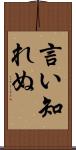 言い知れぬ Scroll