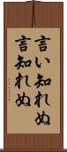 言い知れぬ Scroll