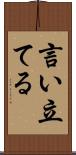 言い立てる Scroll
