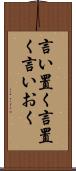 言い置く Scroll