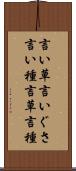 言い草 Scroll