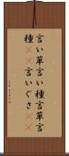 言い草 Scroll