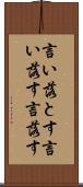 言い落とす Scroll