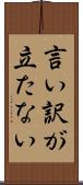言い訳が立たない Scroll