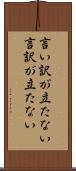 言い訳が立たない Scroll