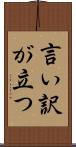 言い訳が立つ Scroll
