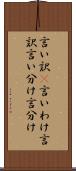 言い訳(P) Scroll