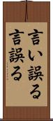 言い誤る Scroll