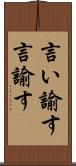 言い諭す Scroll