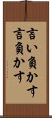 言い負かす Scroll