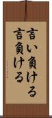 言い負ける Scroll