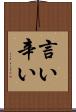 言い辛い Scroll