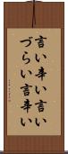 言い辛い Scroll