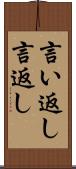 言い返し Scroll