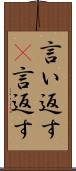 言い返す(P) Scroll