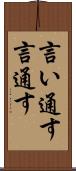 言い通す Scroll