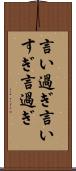 言い過ぎ Scroll