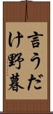 言うだけ野暮 Scroll