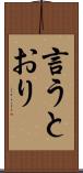 言うとおり Scroll