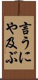 言うにや及ぶ Scroll