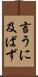 言うに及ばず Scroll