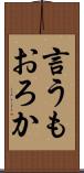 言うもおろか Scroll