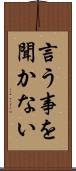 言う事を聞かない Scroll