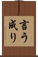 言う成り Scroll